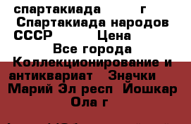 12.1) спартакиада : 1975 г - VI Спартакиада народов СССР ( 1 ) › Цена ­ 149 - Все города Коллекционирование и антиквариат » Значки   . Марий Эл респ.,Йошкар-Ола г.